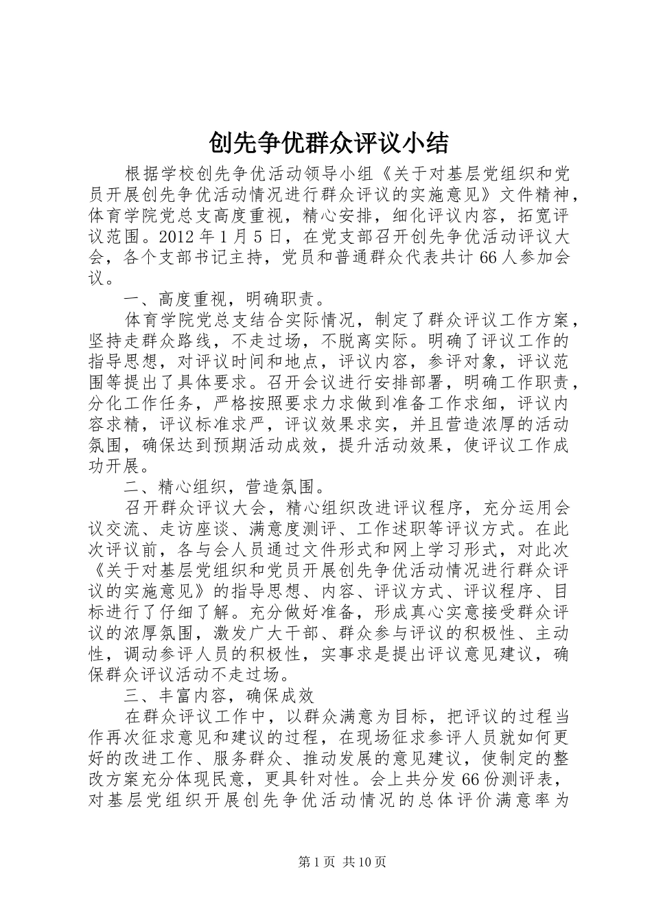 创先争优群众评议小结 _第1页