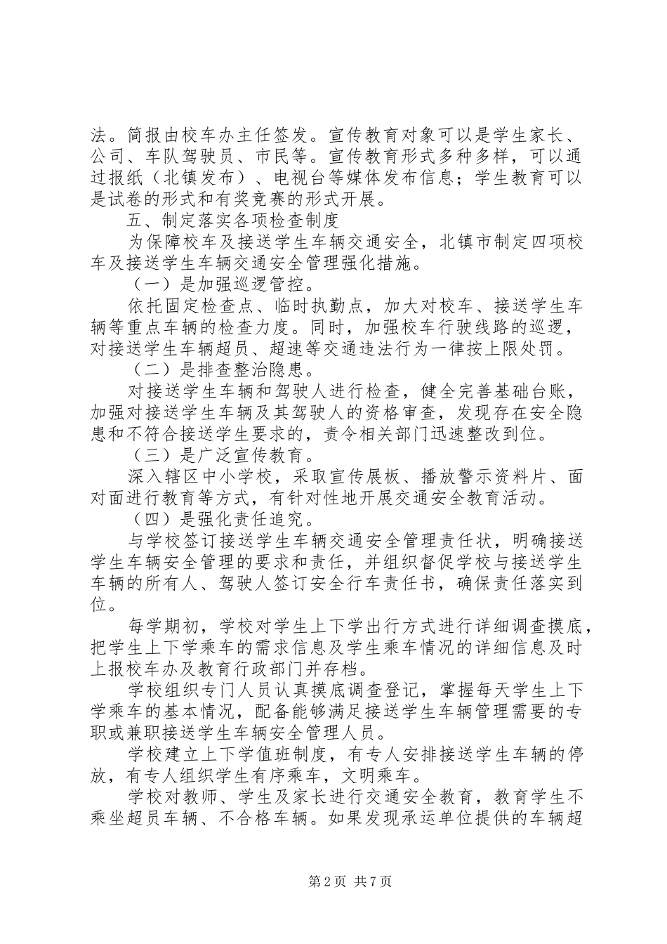 校车安全管理工作领导小组办公室工作制度_第2页