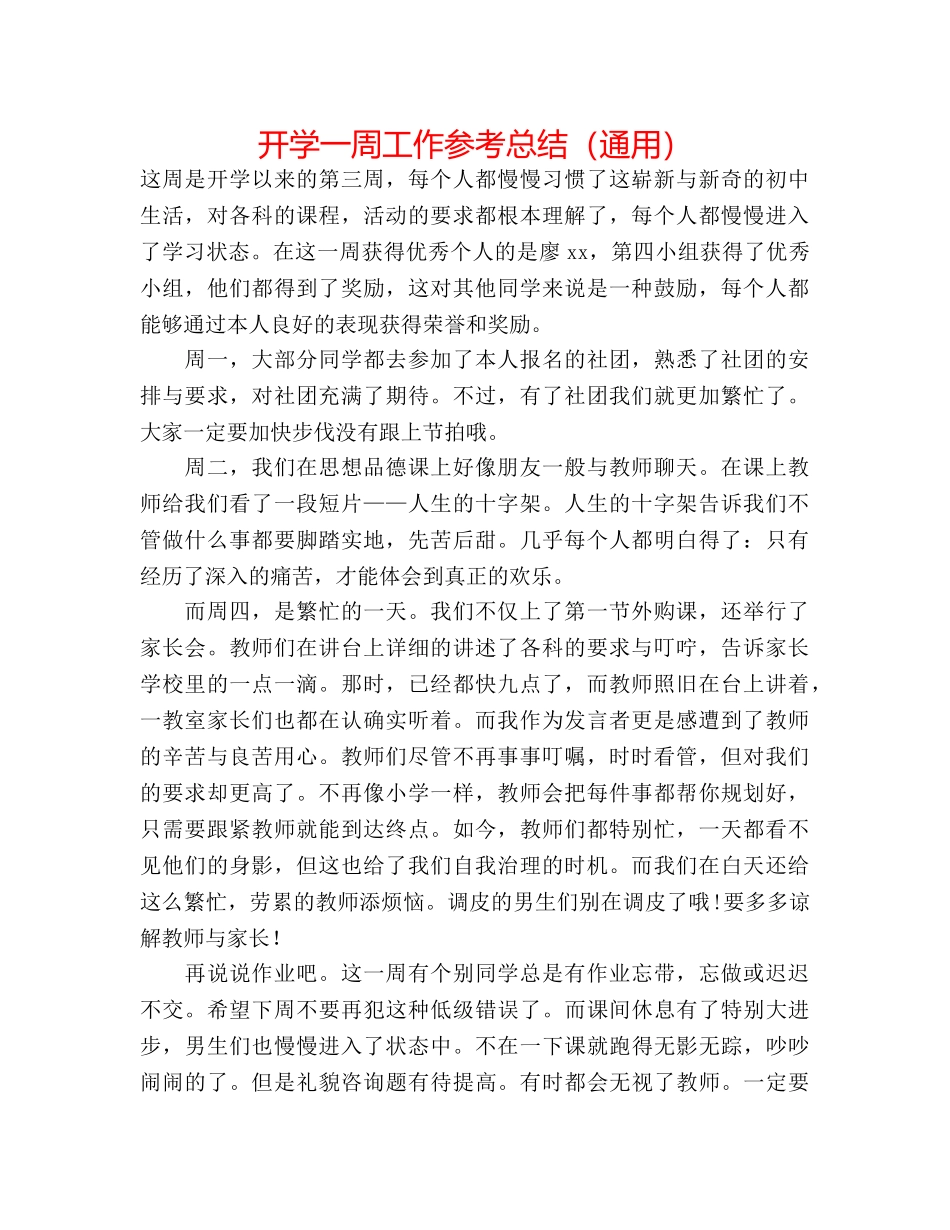 开学一周工作参考总结（通用） _第1页