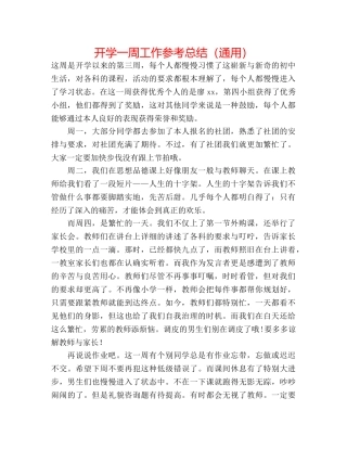 开学一周工作参考总结（通用） 