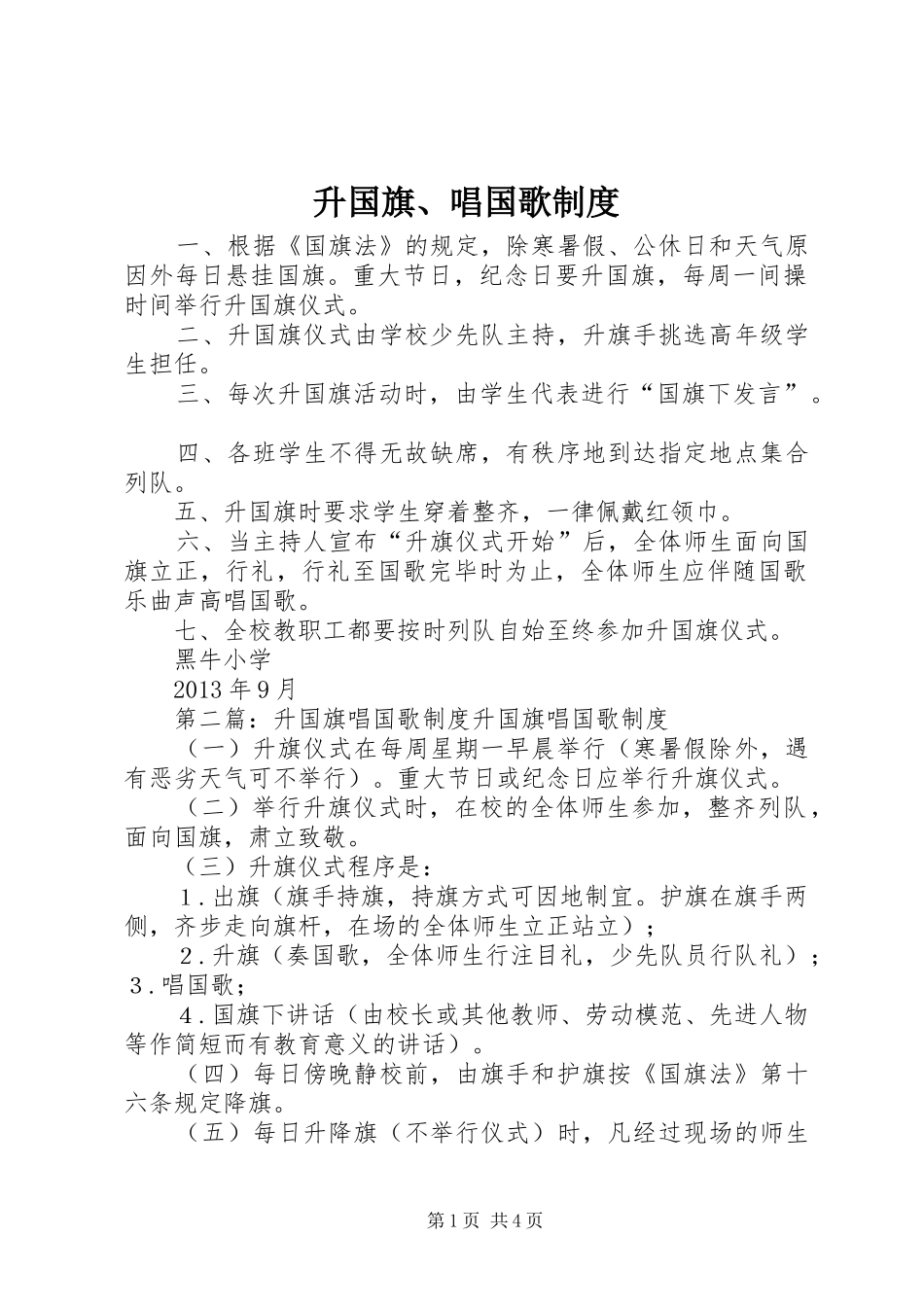 升国旗、唱国歌制度_第1页