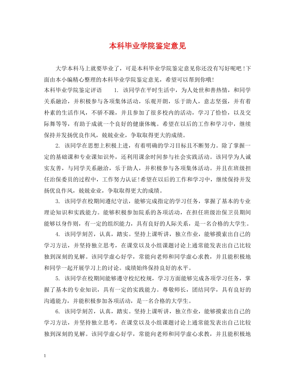 本科毕业学院鉴定意见 _第1页