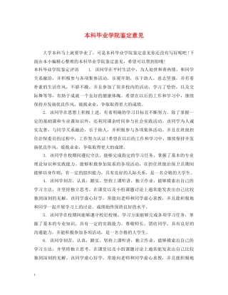 本科毕业学院鉴定意见 