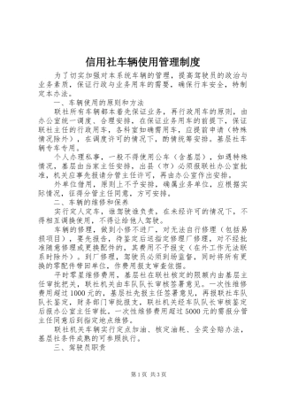 信用社车辆使用管理制度