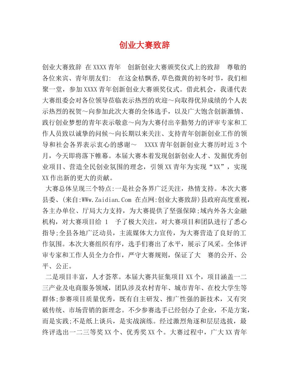 创业大赛致辞 _第1页