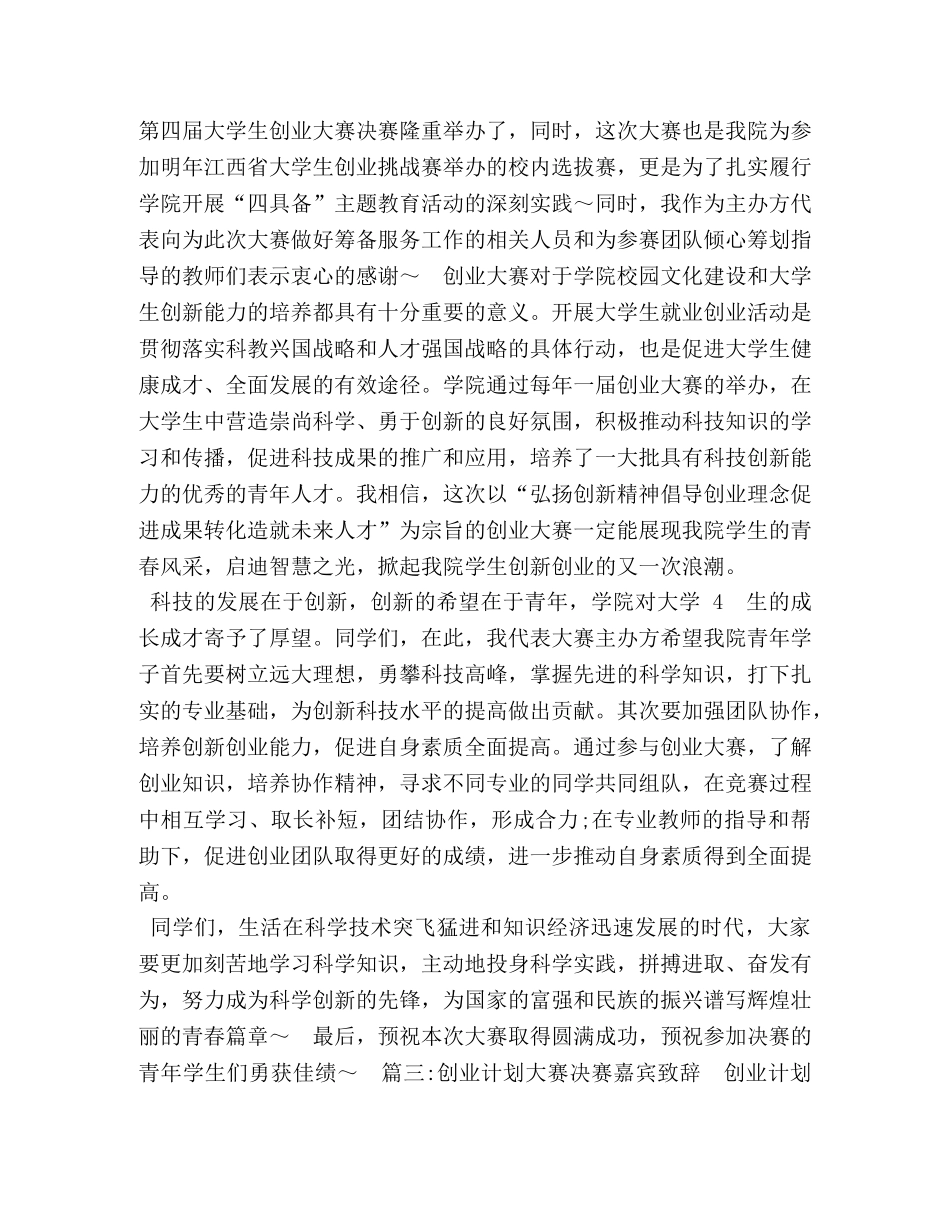 创业大赛致辞 _第3页