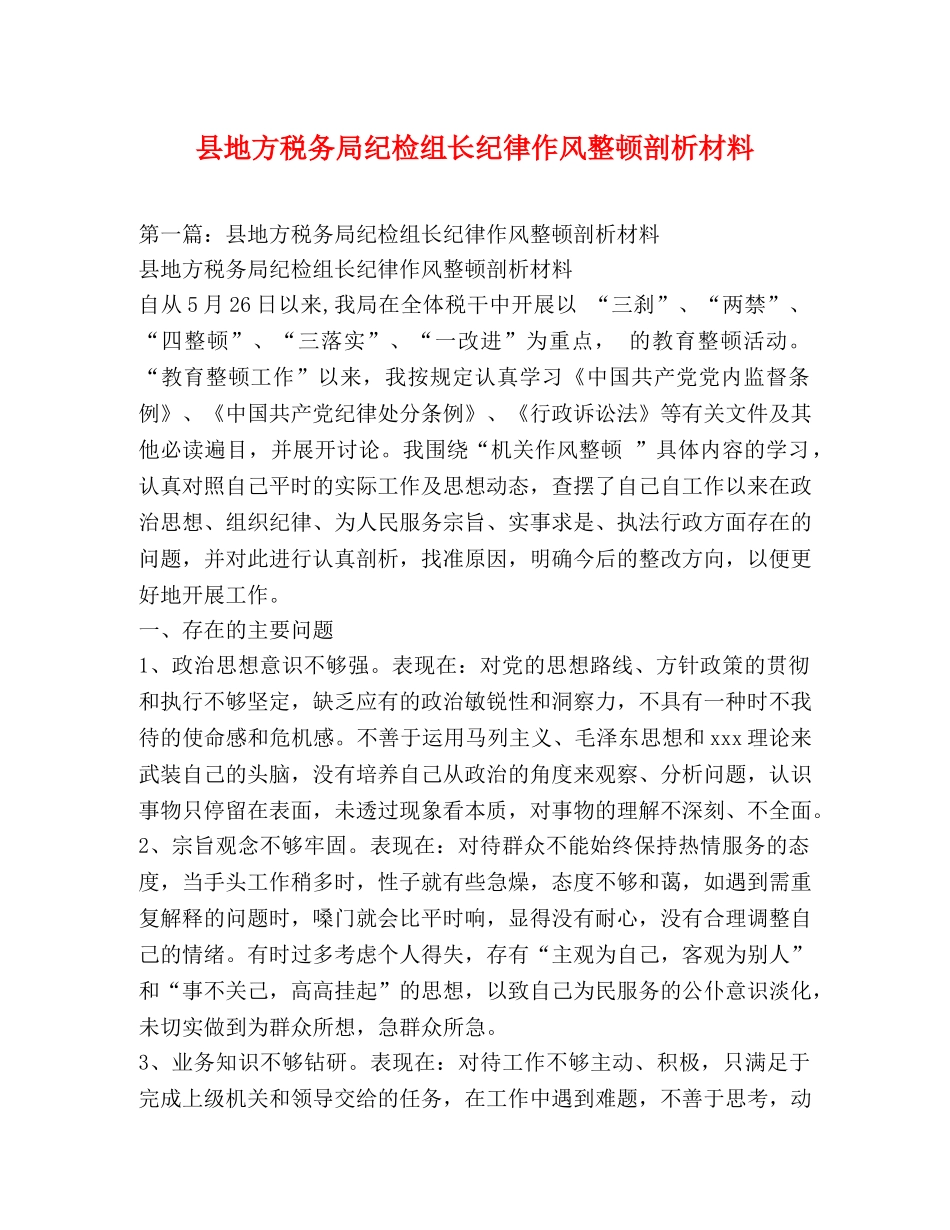 县地方税务局纪检组长纪律作风整顿剖析材料 _第1页