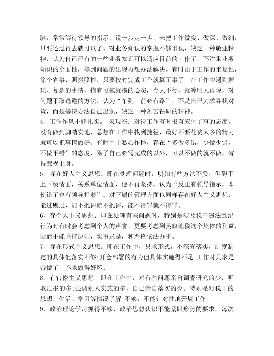 县地方税务局纪检组长纪律作风整顿剖析材料 _第2页