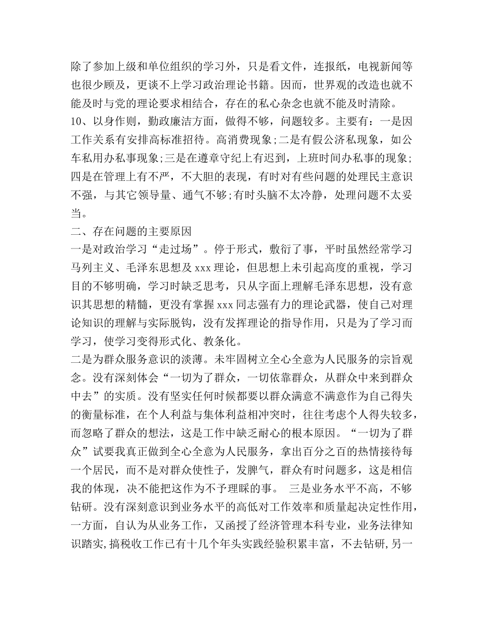 县地方税务局纪检组长纪律作风整顿剖析材料 _第3页