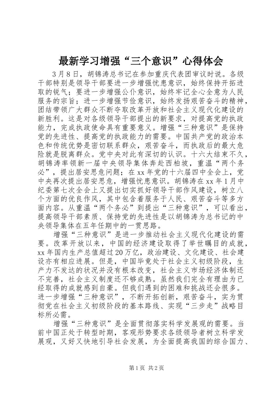 最新学习增强“三个意识”体会心得_第1页
