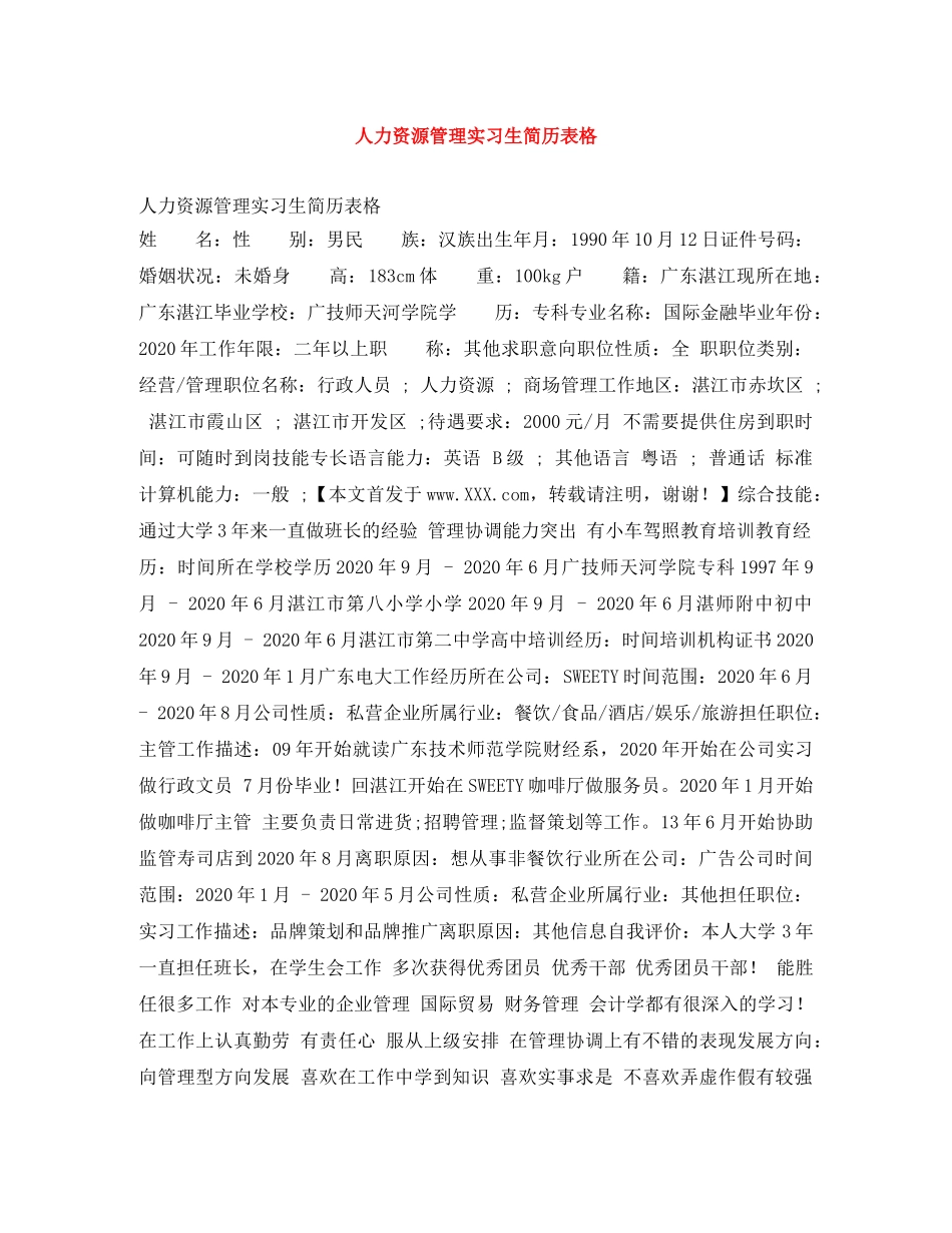 人力资源管理实习生简历表格_第1页