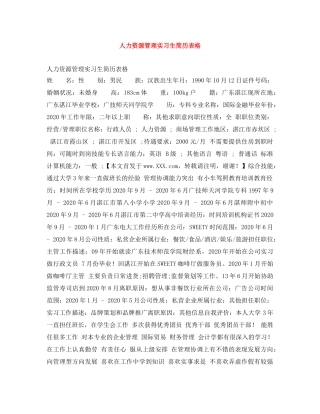 人力资源管理实习生简历表格