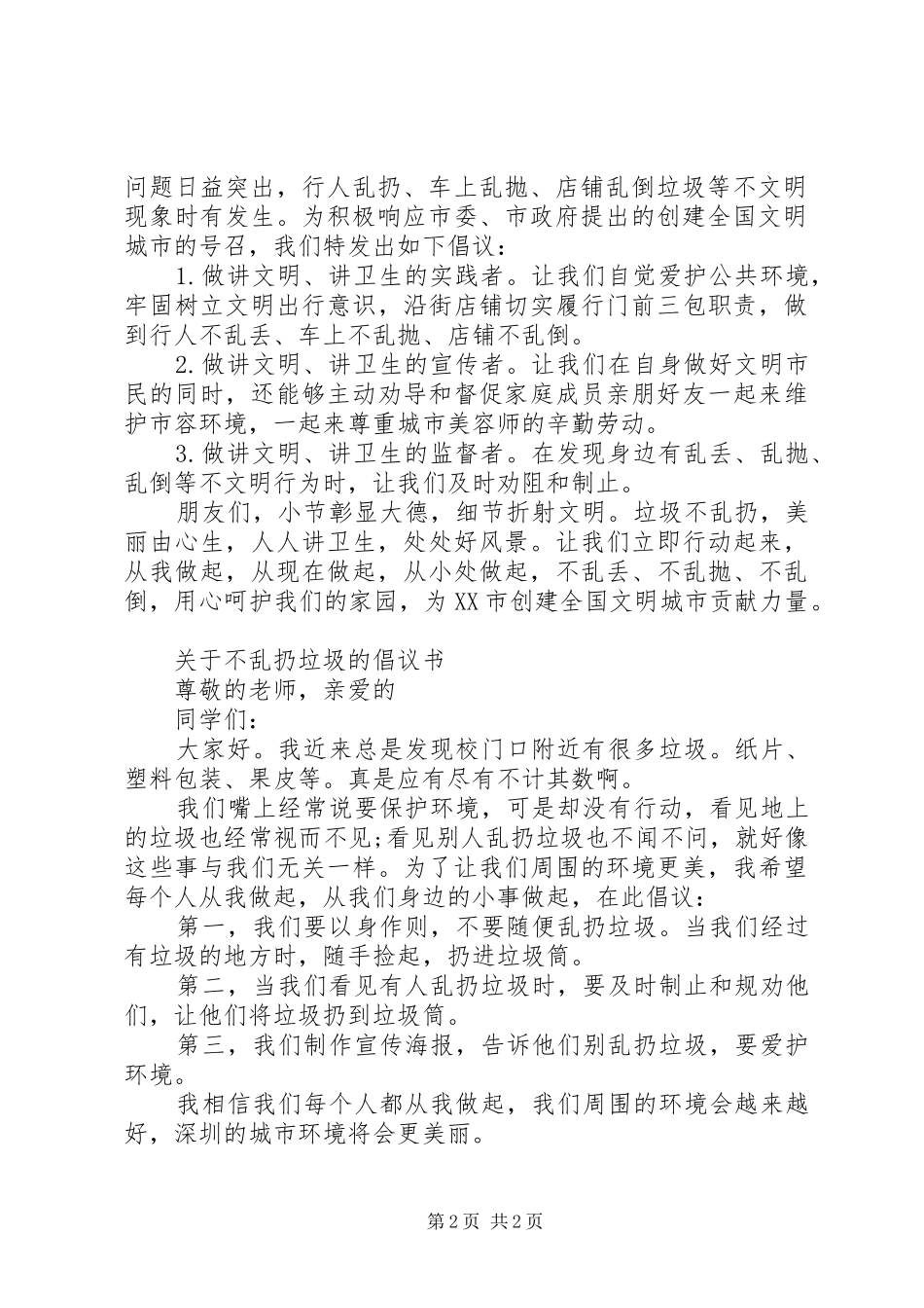 社区不乱扔垃圾倡议书_第2页