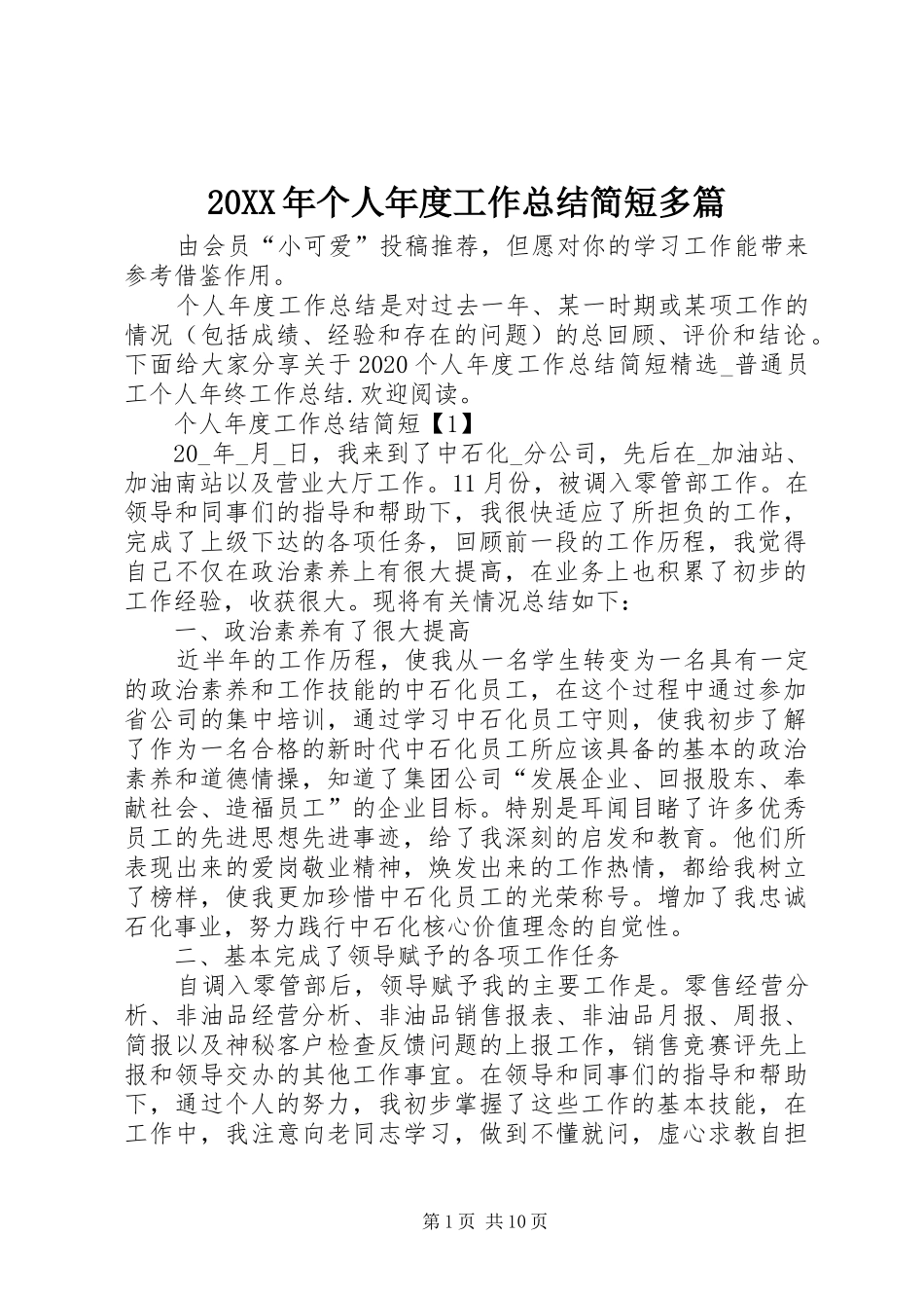 20XX年个人年度工作总结简短多篇_第1页