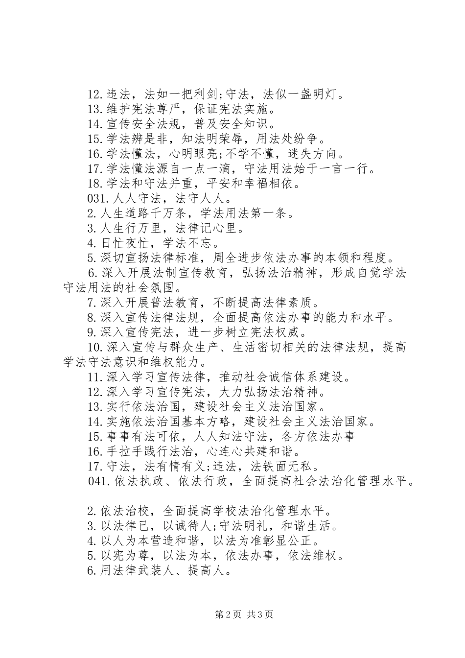 20XX年全国法制宣传日宣传标语合集大全_第2页
