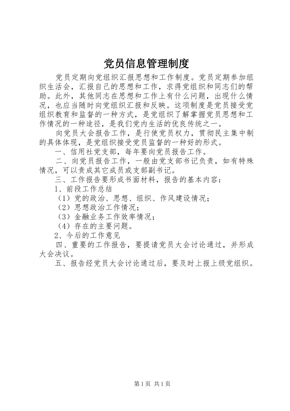 党员信息管理制度_第1页