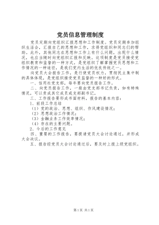 党员信息管理制度
