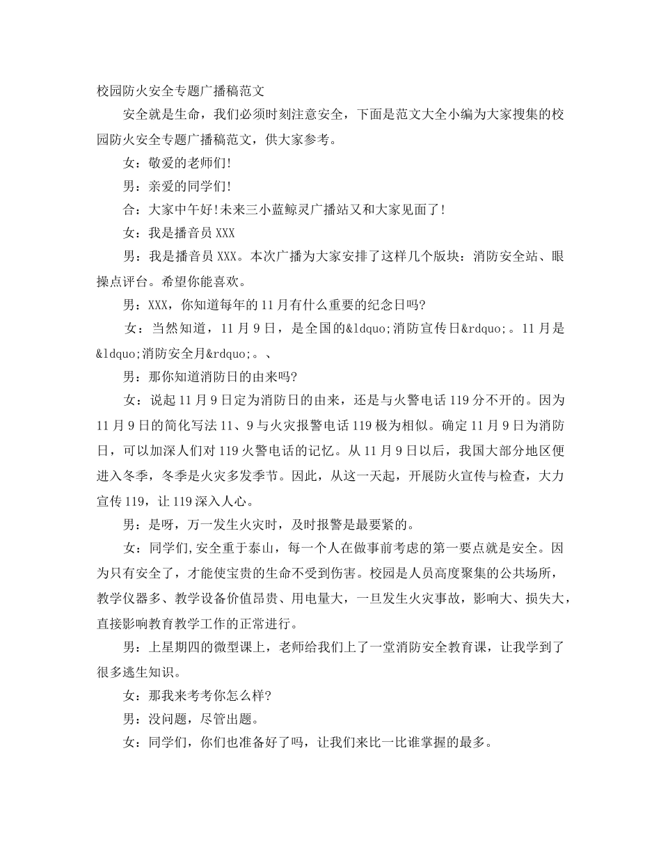 校园防火安全专题广播稿范文 _第1页