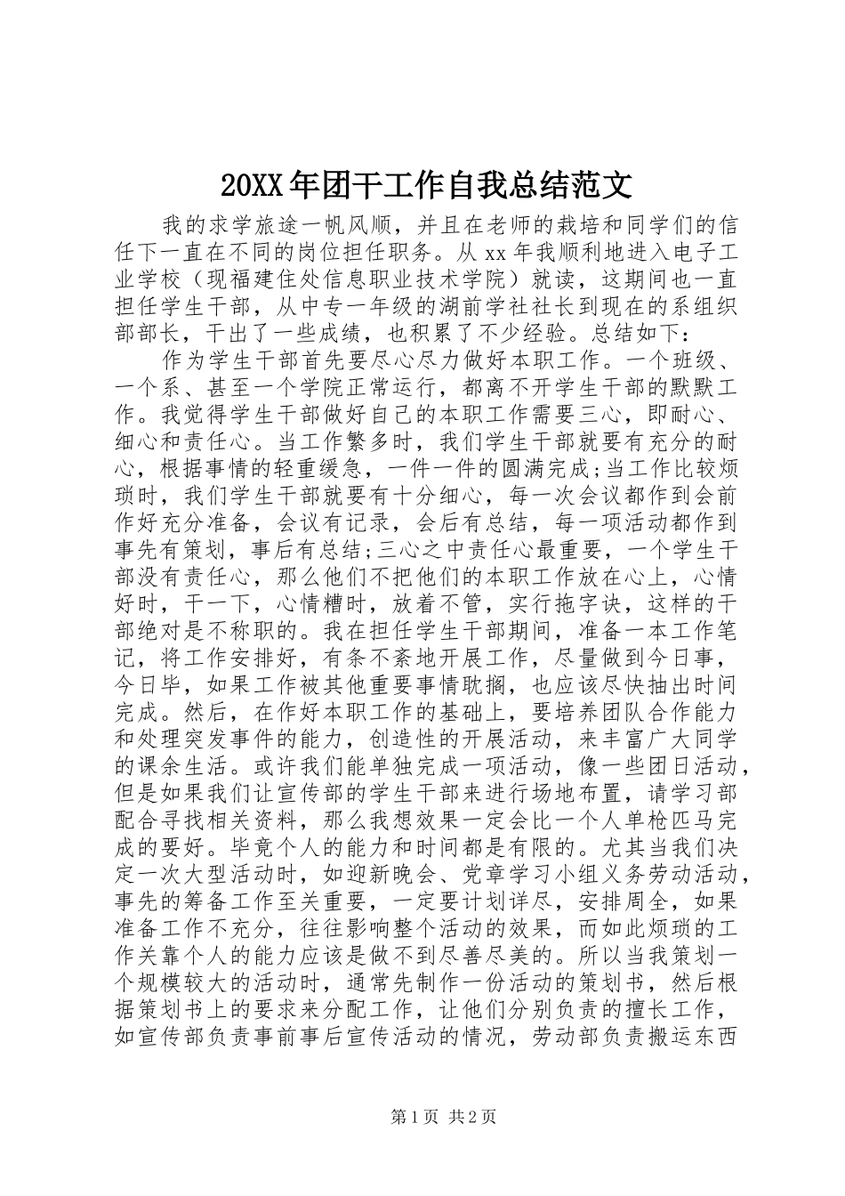 20XX年团干工作自我总结范文_第1页