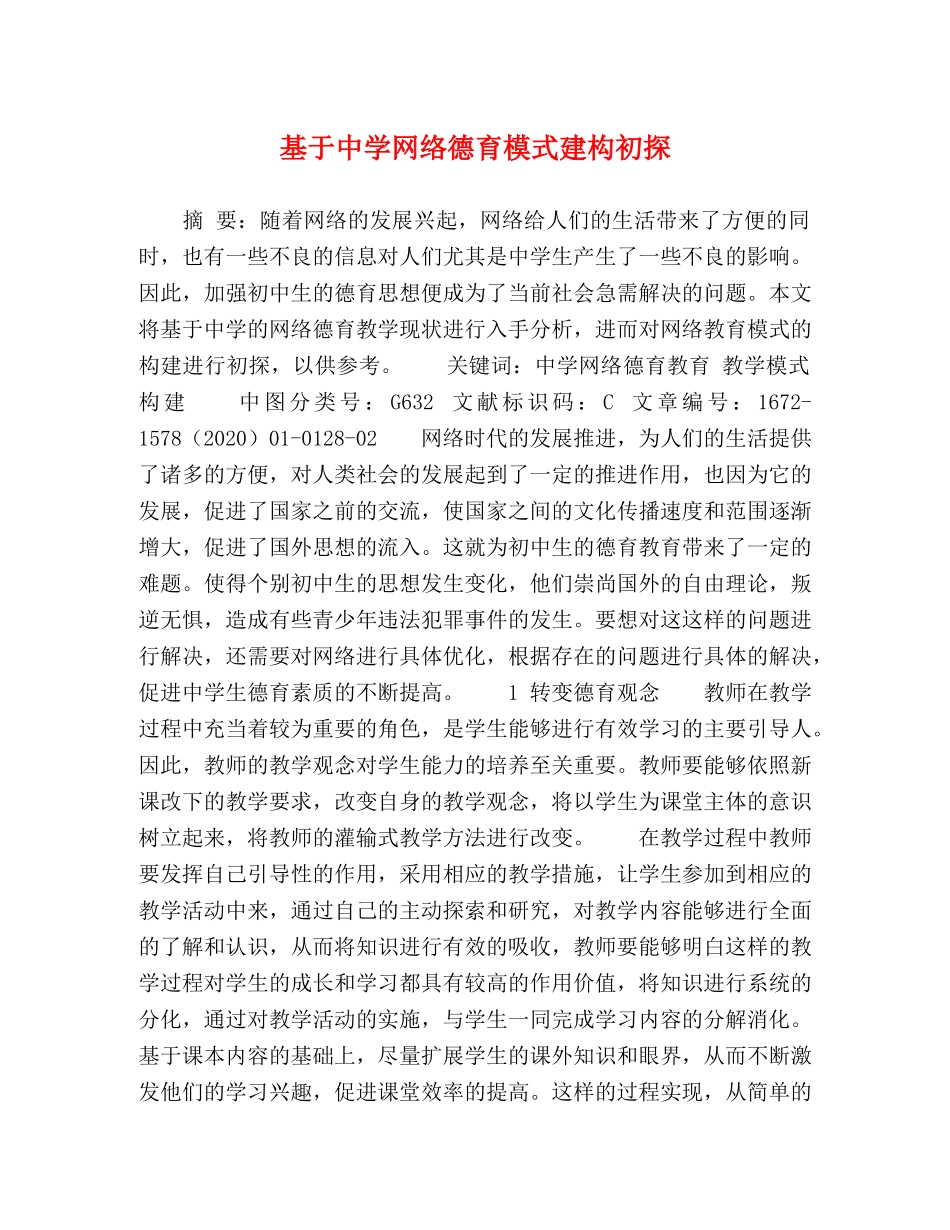 基于网络德育模式建构初探 _第1页