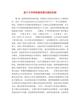 基于网络德育模式建构初探 