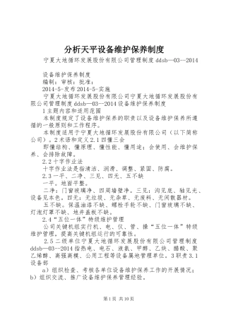 分析天平设备维护保养制度