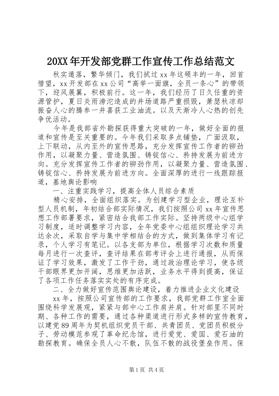 20XX年开发部党群工作宣传工作总结范文_第1页