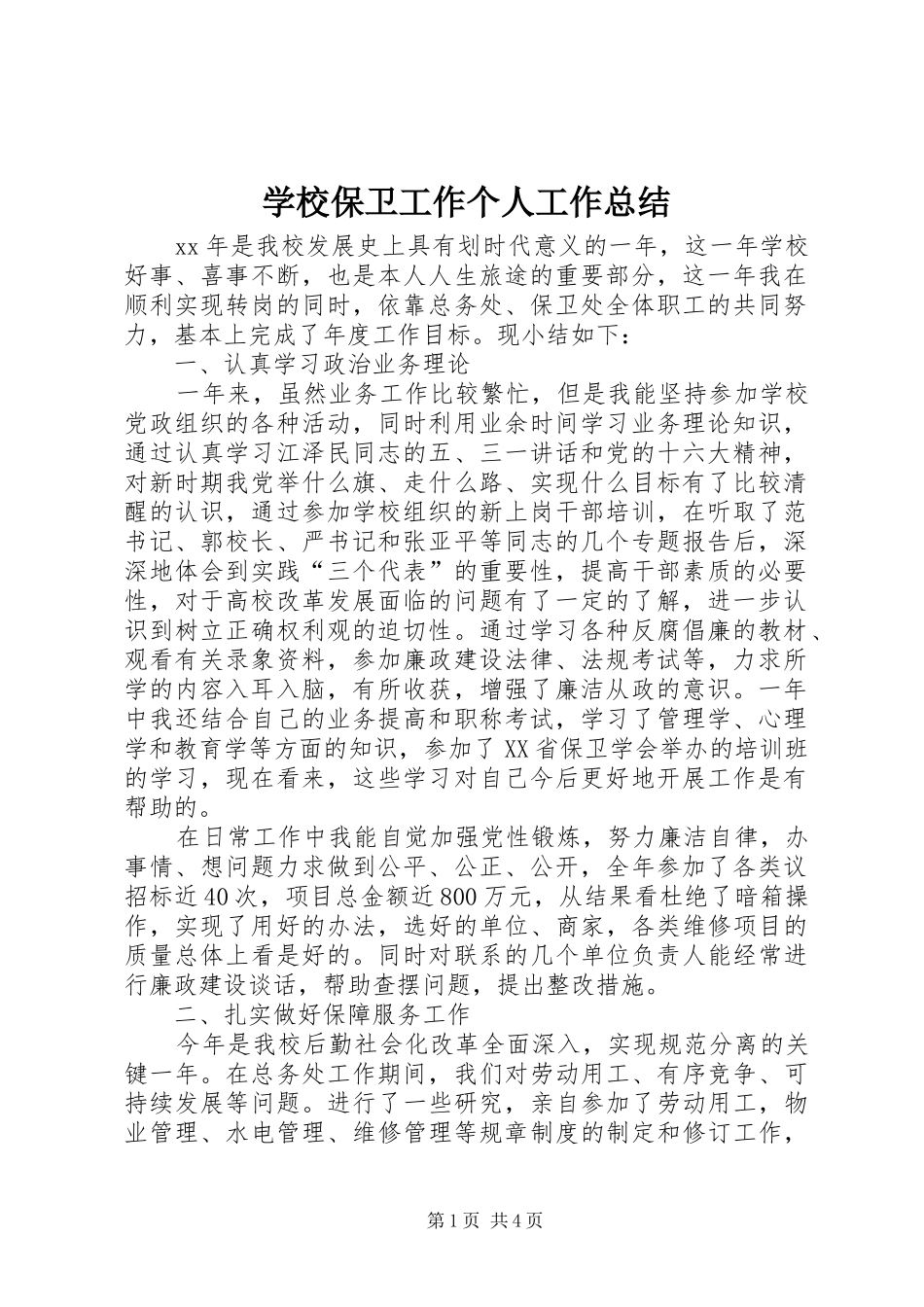 学校保卫工作个人工作总结 _第1页