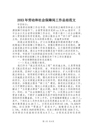 20XX年劳动和社会保障局工作总结范文