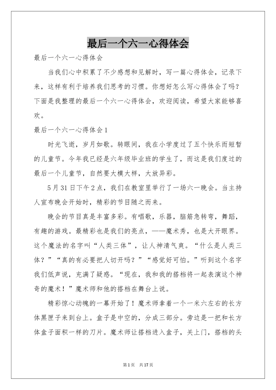 最后一个六一体会心得_第1页
