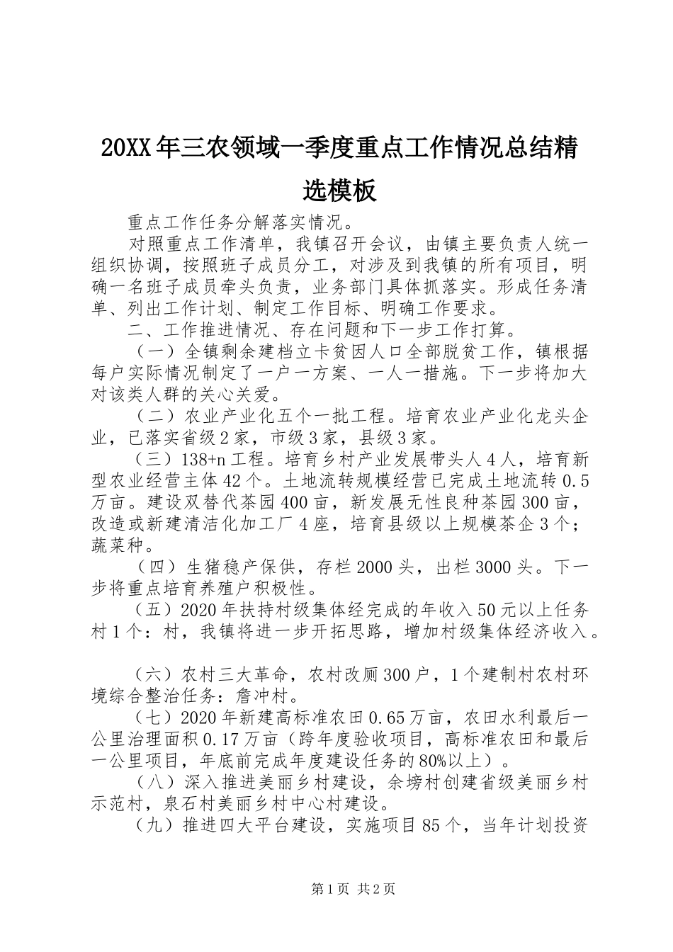 20XX年三农领域一季度重点工作情况总结精选模板_第1页