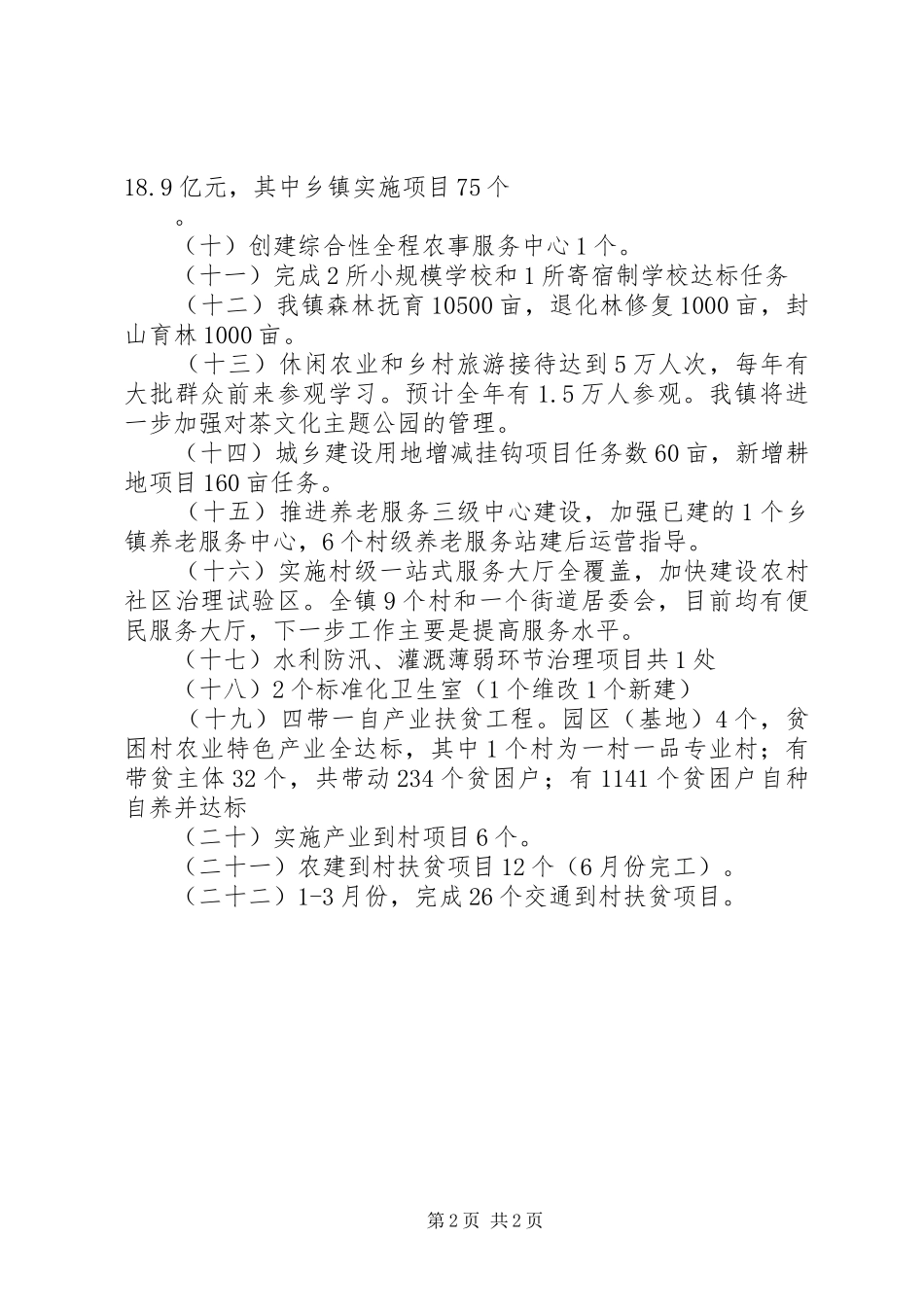 20XX年三农领域一季度重点工作情况总结精选模板_第2页
