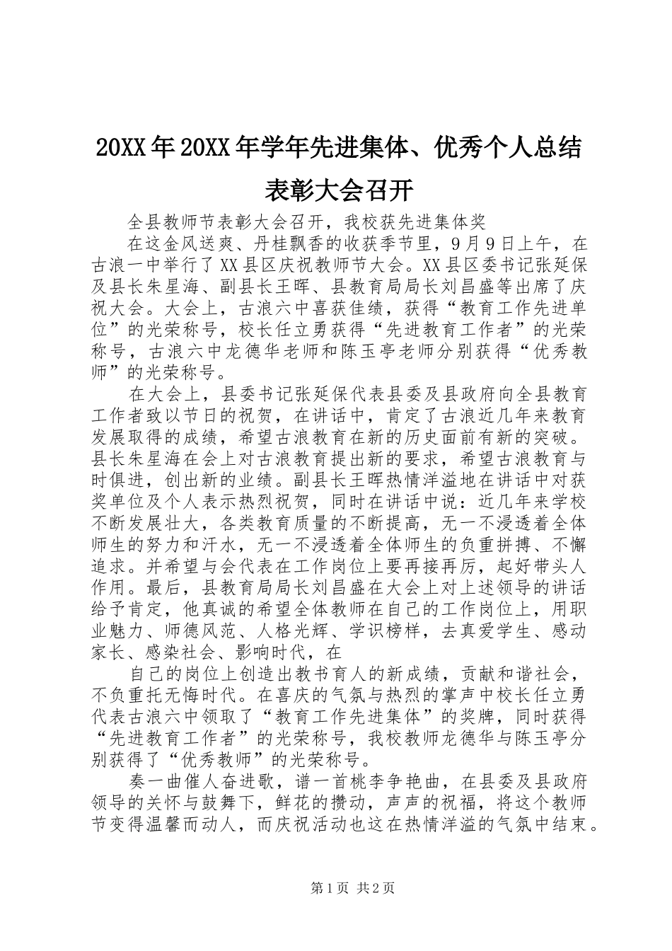 20XX年20XX年学年先进集体、优秀个人总结表彰大会召开 (5)_第1页
