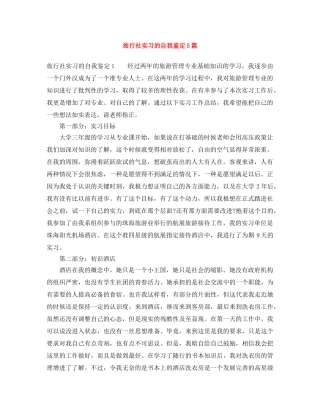 旅行社实习的自我鉴定5篇 