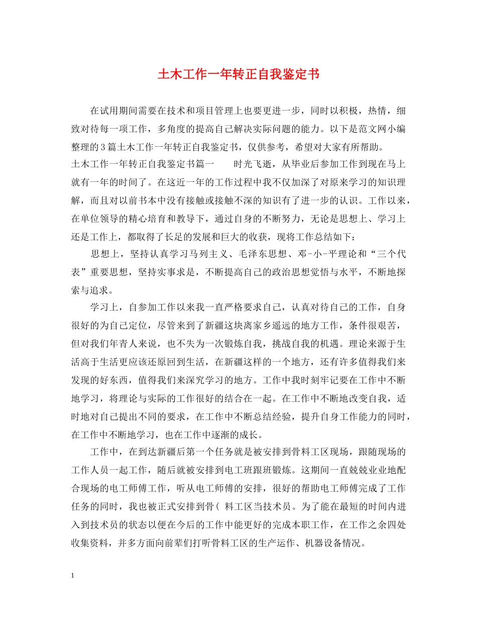 土木工作一年转正自我鉴定书 _第1页