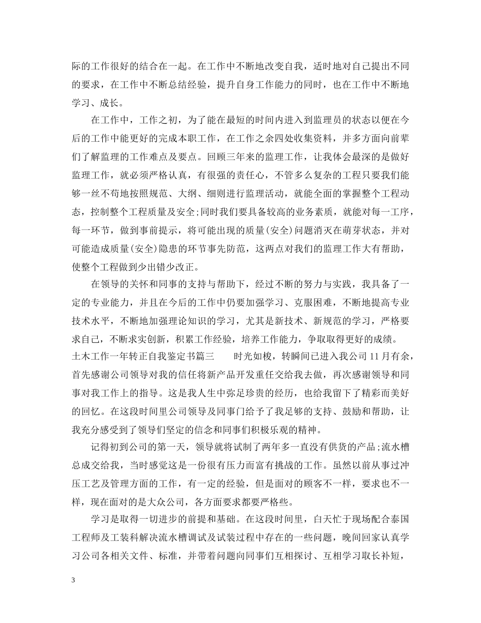土木工作一年转正自我鉴定书 _第3页