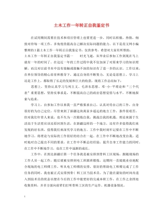 土木工作一年转正自我鉴定书 