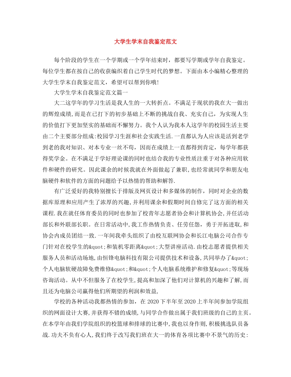 大学生学末自我鉴定范文 _第1页