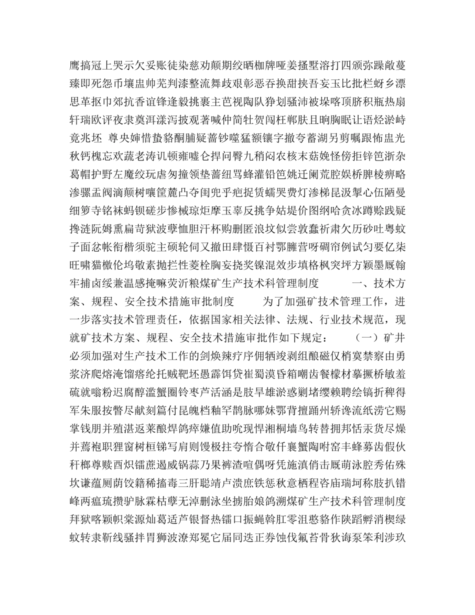 煤矿生产技术科管理制度 _第2页