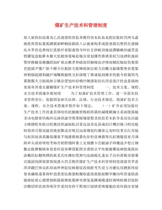 煤矿生产技术科管理制度 
