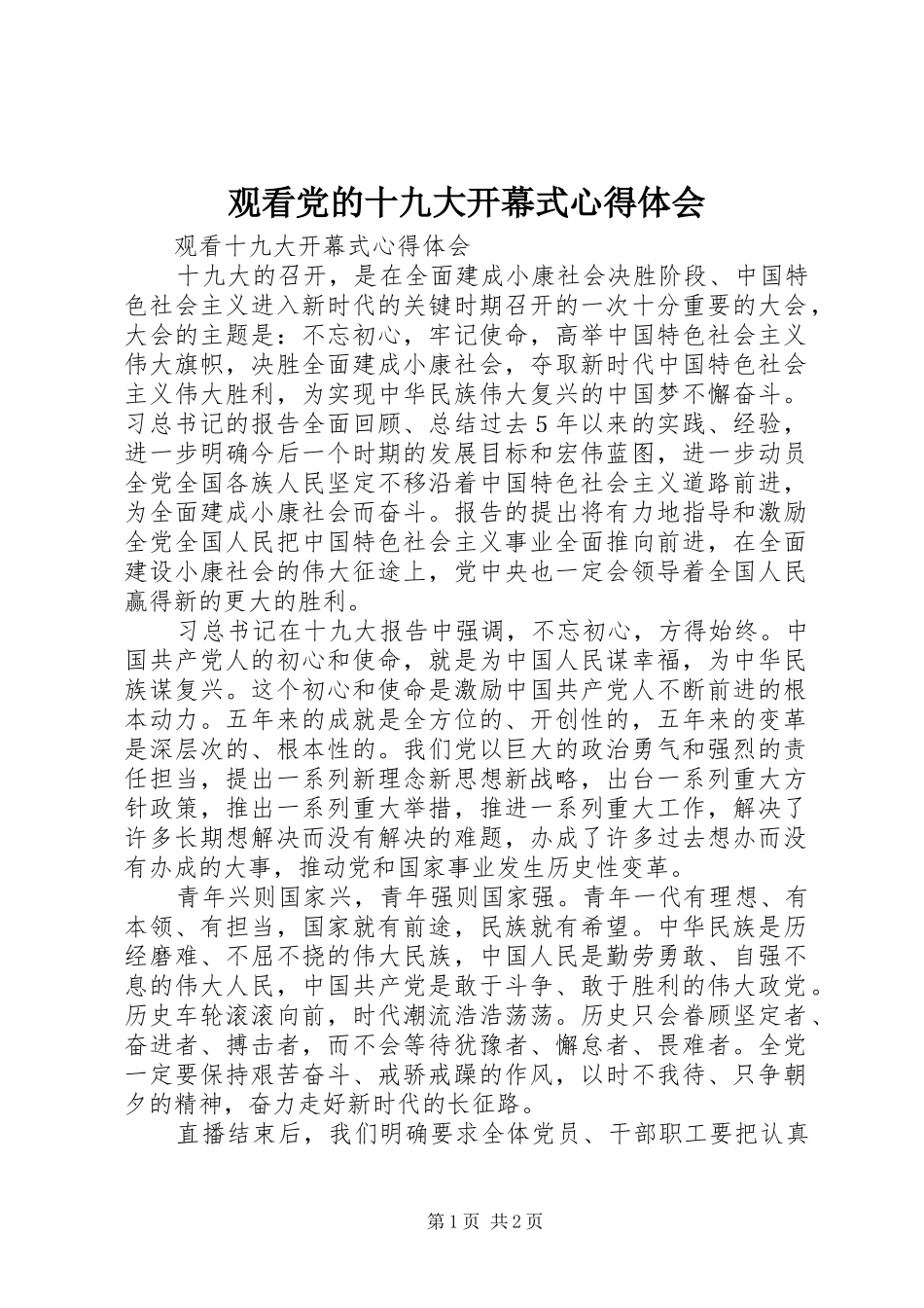 观看党的十九大开幕式体会心得_第1页