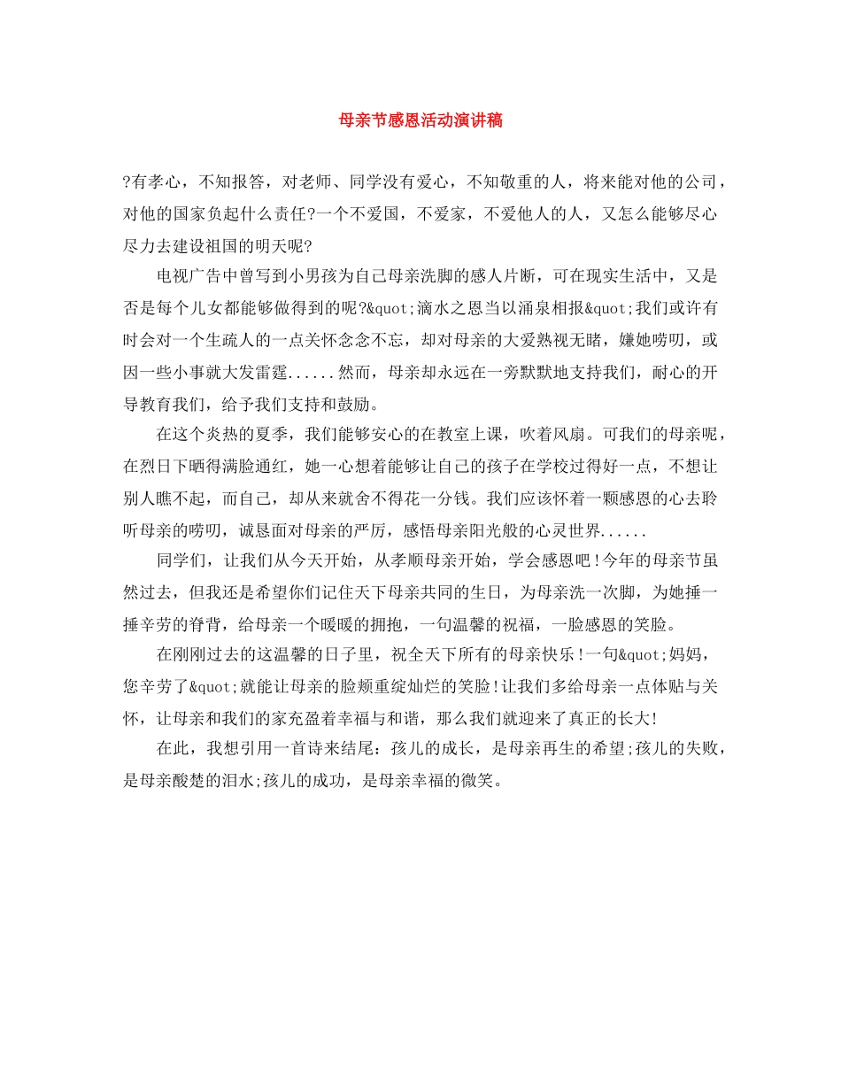 母亲节感恩活动演讲稿 _第1页