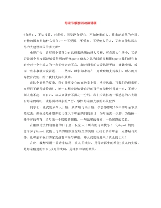 母亲节感恩活动演讲稿 