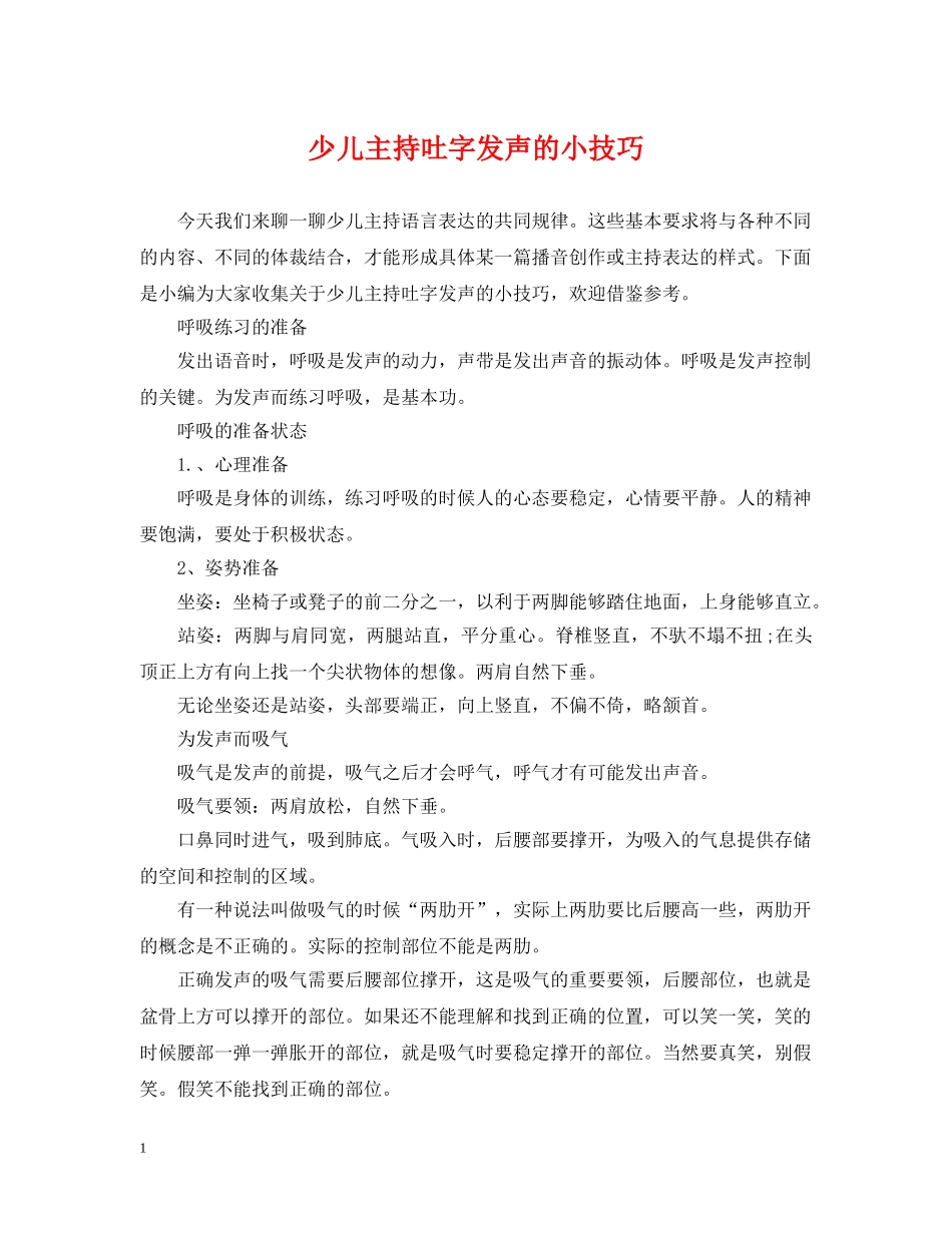 少儿主持吐字发声的小技巧 _第1页