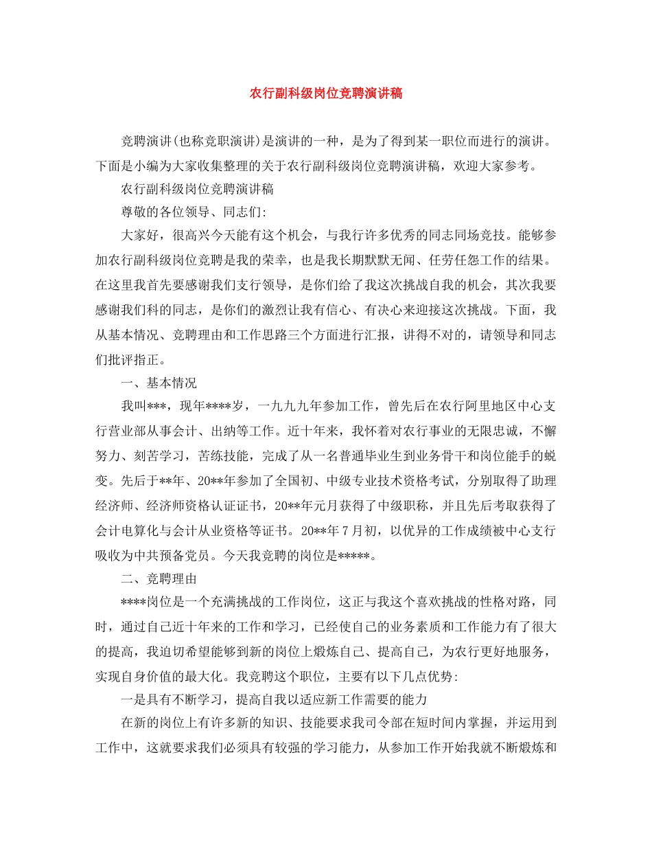 农行副科级岗位竞聘演讲稿 _第1页