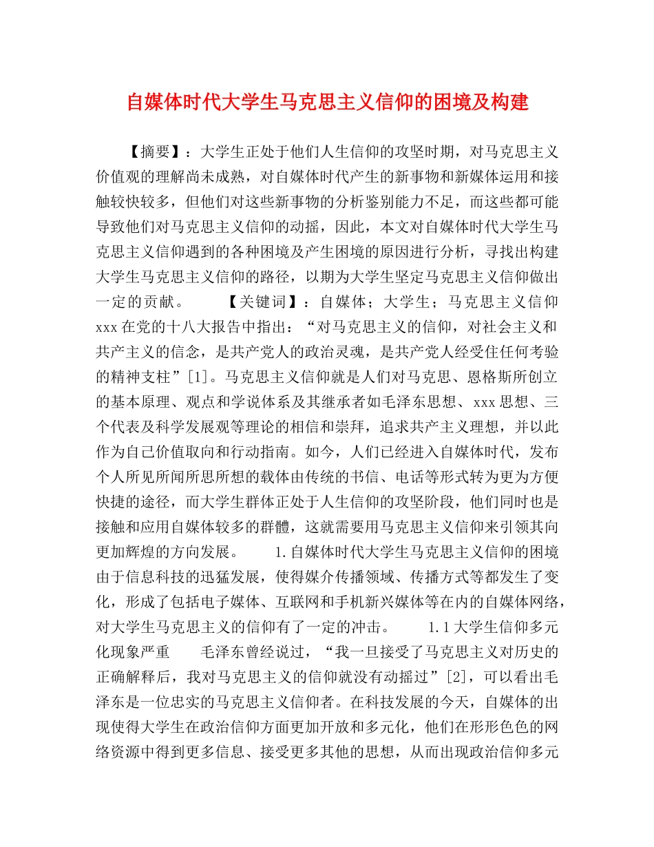 自媒体时代大学生马克思主义信仰的困境及构建 _第1页