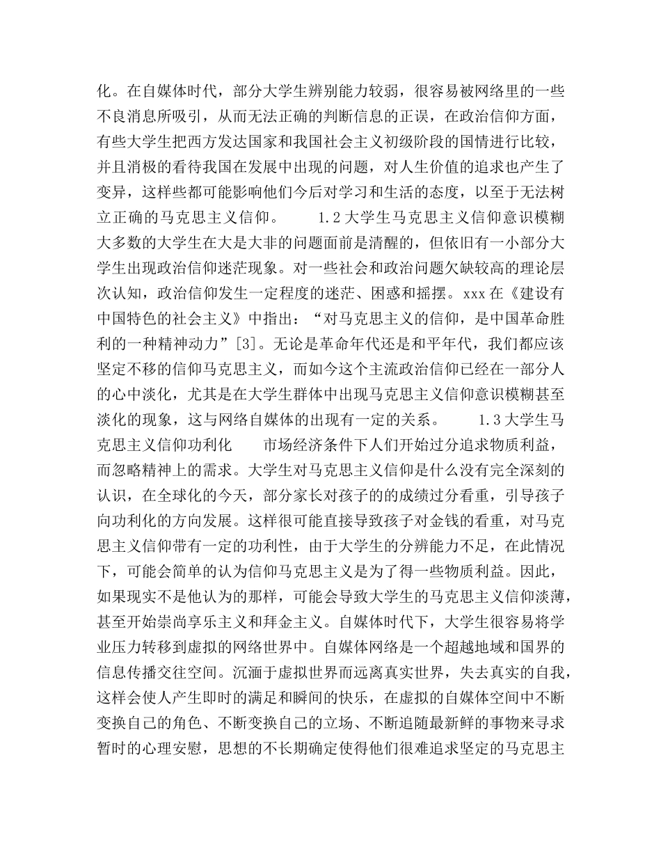 自媒体时代大学生马克思主义信仰的困境及构建 _第2页