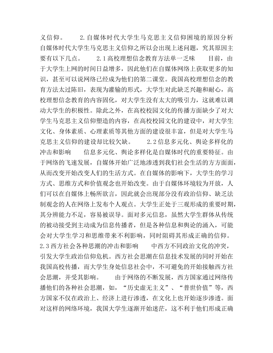 自媒体时代大学生马克思主义信仰的困境及构建 _第3页