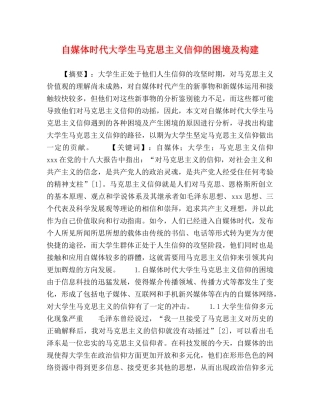 自媒体时代大学生马克思主义信仰的困境及构建 