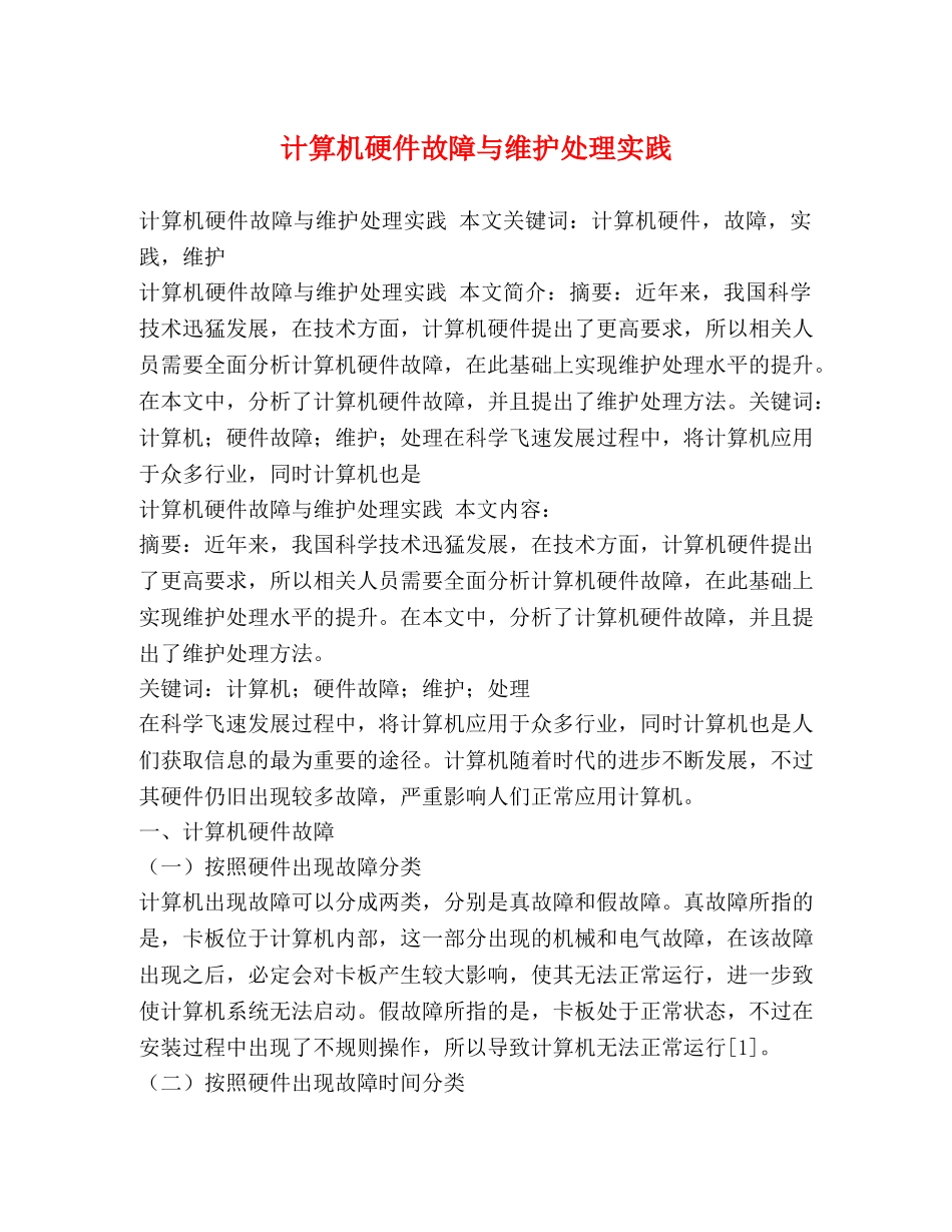 计算机硬件故障与维护处理实践 _第1页